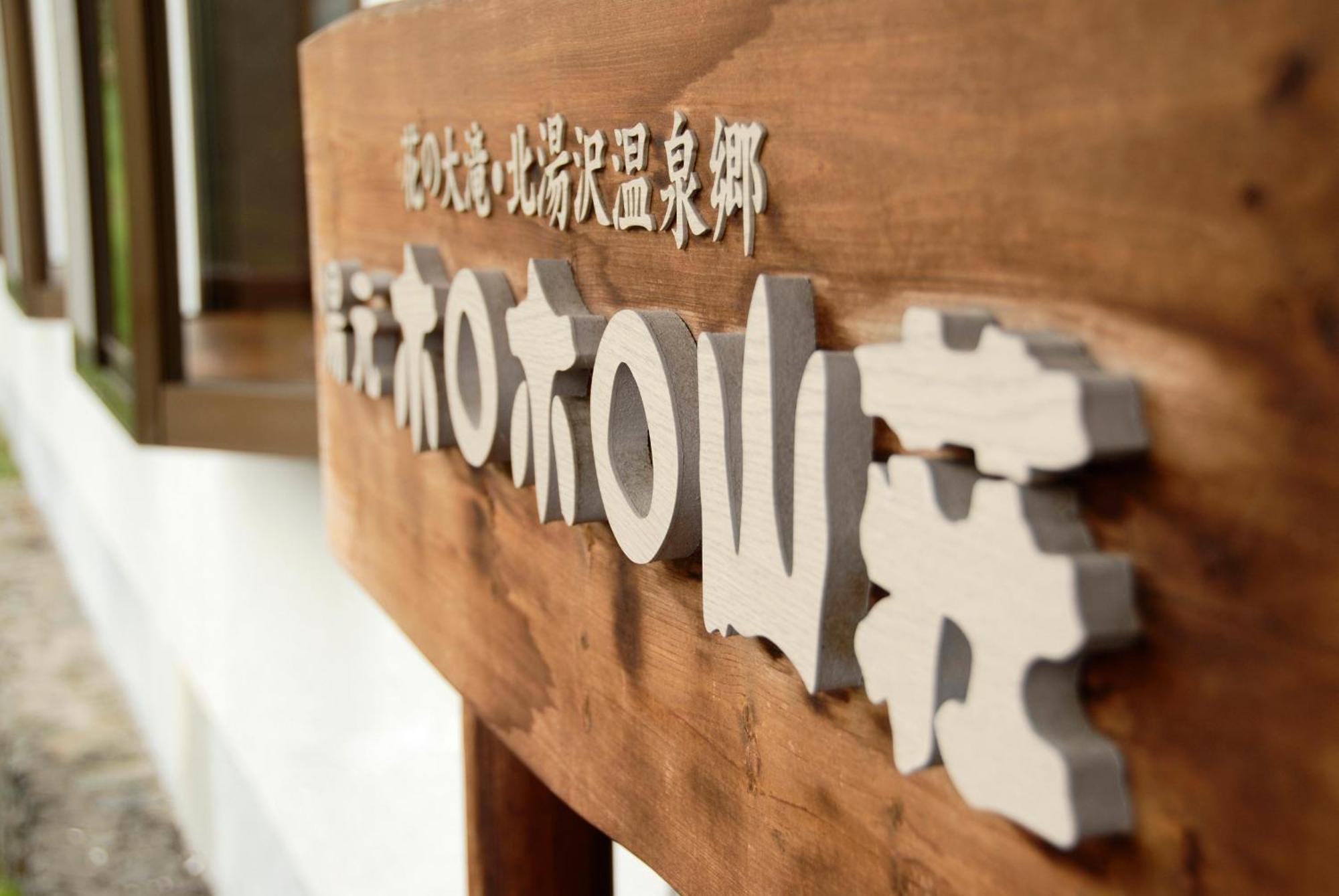 Horohoro Sanso Ryokan Date (Hokkaido)